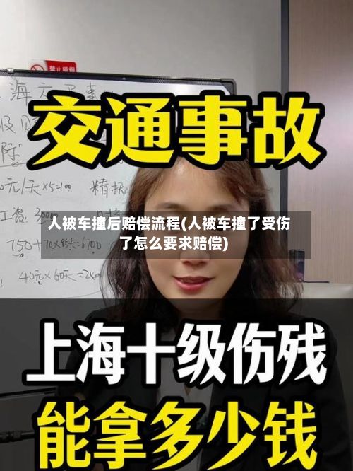 人被车撞后赔偿流程(人被车撞了受伤了怎么要求赔偿)-第2张图片