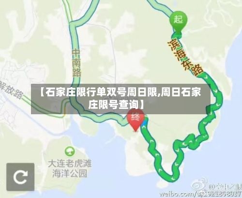 【石家庄限行单双号周日限,周日石家庄限号查询】-第2张图片