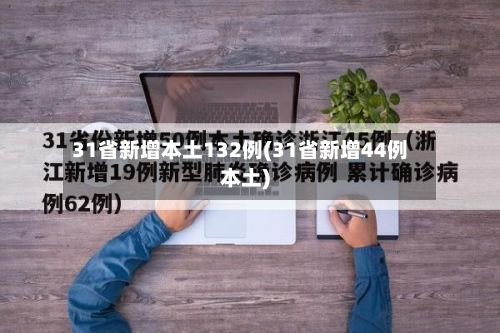 31省新增本土132例(31省新增44例本土)-第2张图片