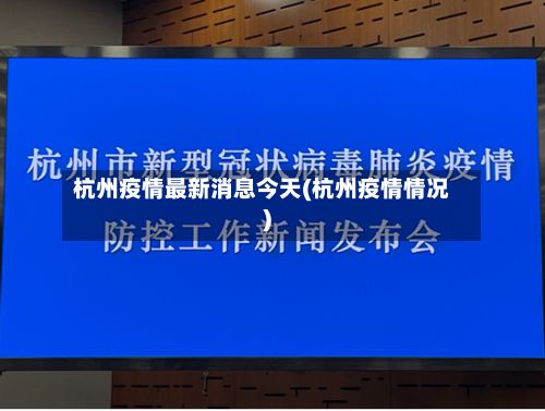 杭州疫情最新消息今天(杭州疫情情况)