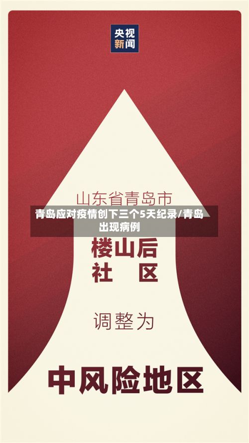 青岛应对疫情创下三个5天纪录/青岛出现病例