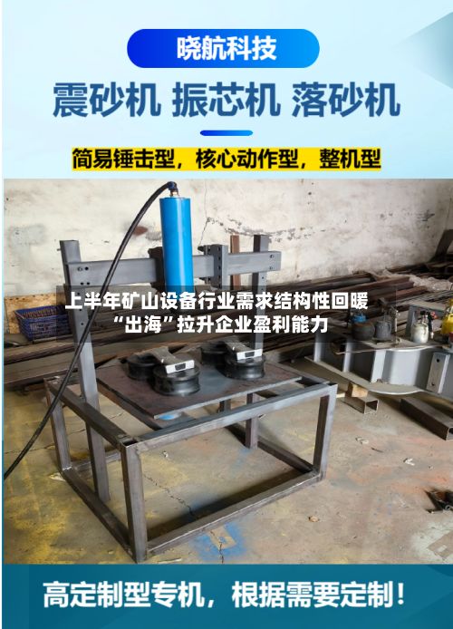 上半年矿山设备行业需求结构性回暖 “出海”拉升企业盈利能力