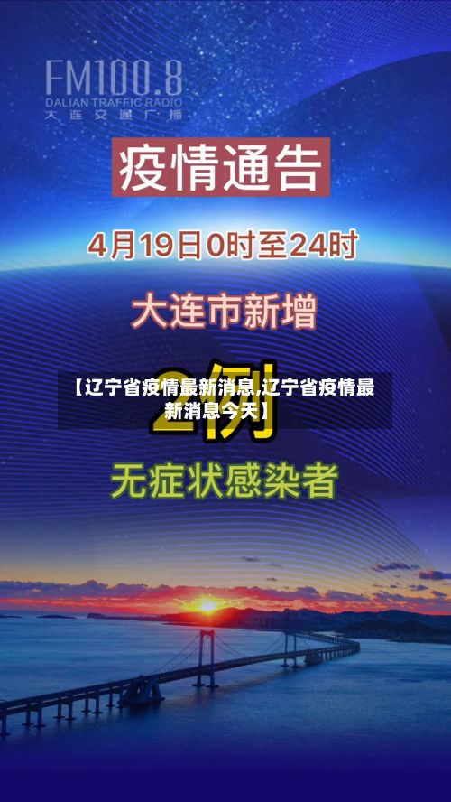 【辽宁省疫情最新消息,辽宁省疫情最新消息今天】-第2张图片