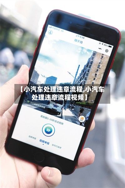 【小汽车处理违章流程,小汽车处理违章流程视频】-第3张图片