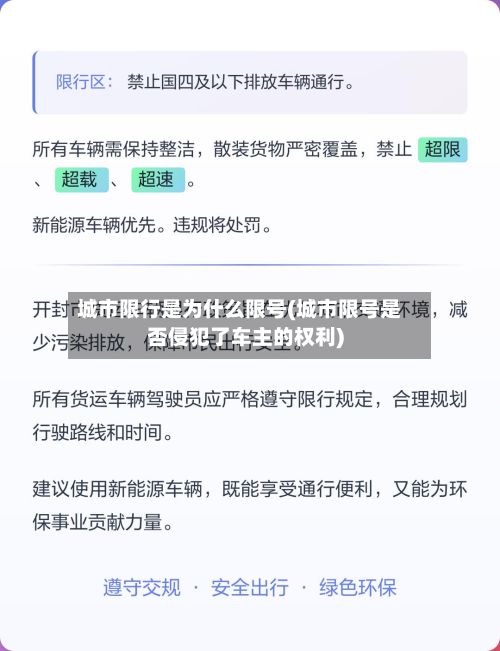 城市限行是为什么限号(城市限号是否侵犯了车主的权利)-第3张图片