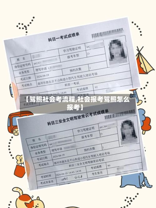 【驾照社会考流程,社会报考驾照怎么报考】