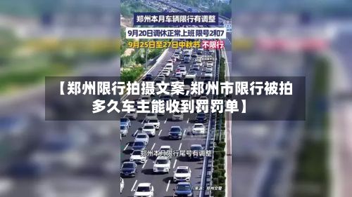 【郑州限行拍摄文案,郑州市限行被拍多久车主能收到罚罚单】-第2张图片