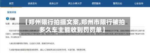 【郑州限行拍摄文案,郑州市限行被拍多久车主能收到罚罚单】