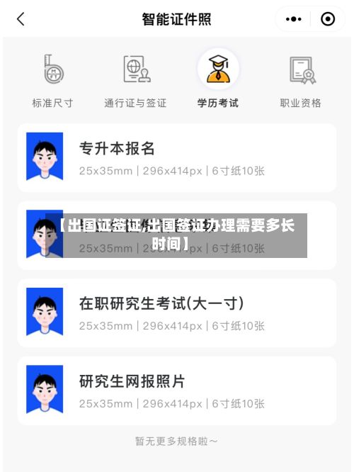 【出国证签证,出国签证办理需要多长时间】