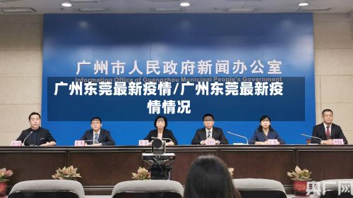 广州东莞最新疫情/广州东莞最新疫情情况-第3张图片
