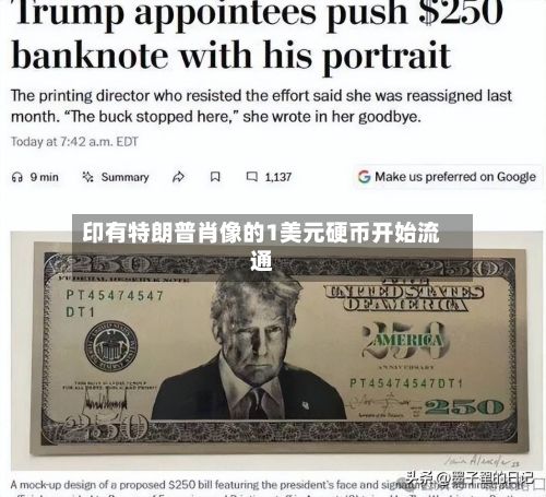 印有特朗普肖像的1美元硬币开始流通-第2张图片