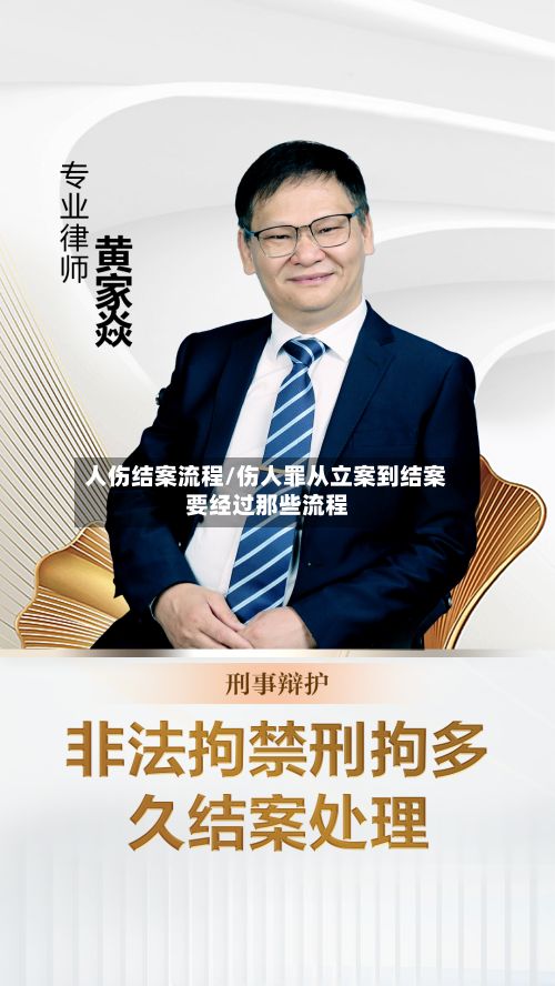 人伤结案流程/伤人罪从立案到结案要经过那些流程-第2张图片