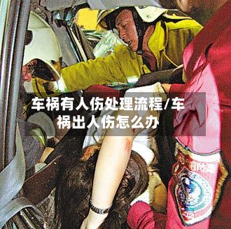 车祸有人伤处理流程/车祸出人伤怎么办-第2张图片