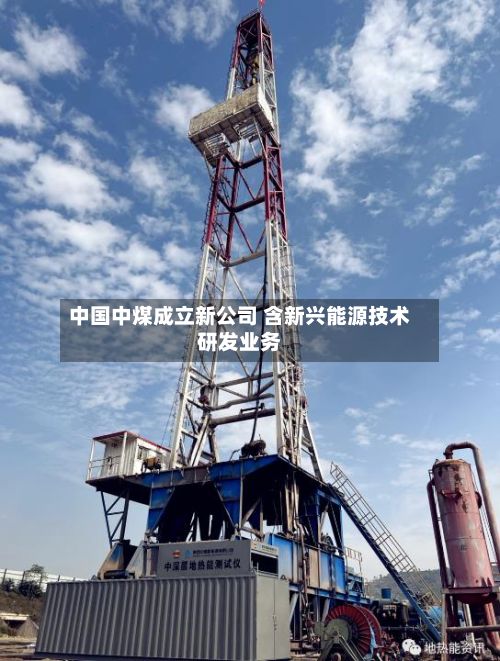中国中煤成立新公司 含新兴能源技术研发业务
