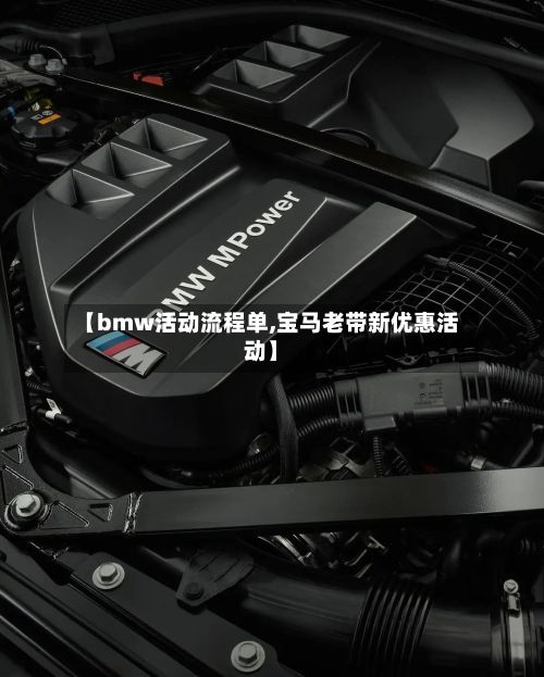 【bmw活动流程单,宝马老带新优惠活动】