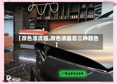 【改色漆流程,改色漆最忌三种颜色】-第3张图片