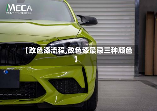 【改色漆流程,改色漆最忌三种颜色】-第2张图片
