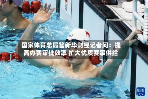 国家体育总局答新华财经记者问：提高办赛审批效率 扩大优质赛事供给