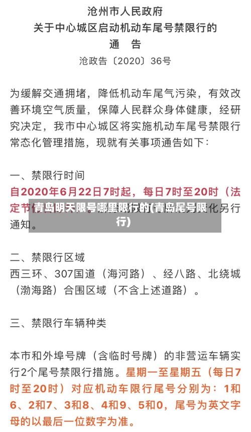 青岛明天限号哪里限行的(青岛尾号限行)
