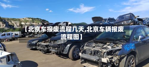 【北京车报废流程几天,北京车辆报废流程图】