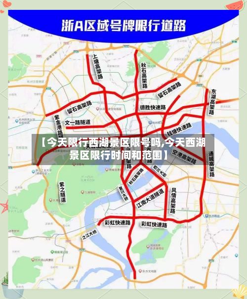 【今天限行西湖景区限号吗,今天西湖景区限行时间和范围】-第2张图片