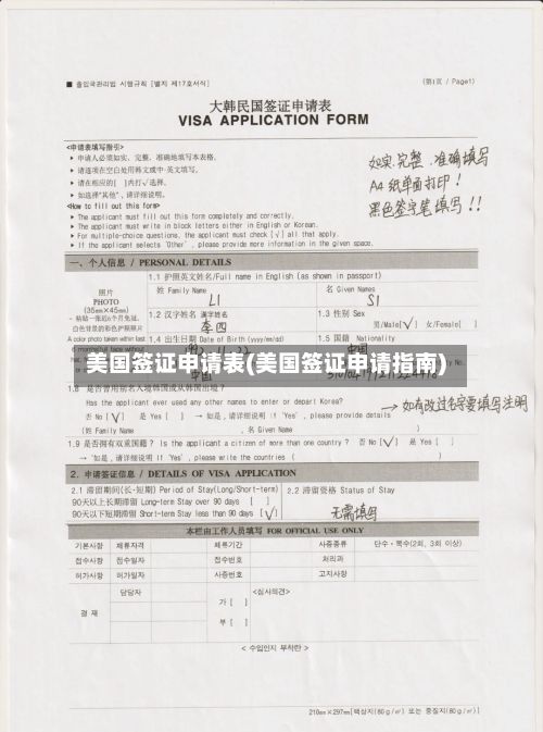 美国签证申请表(美国签证申请指南)