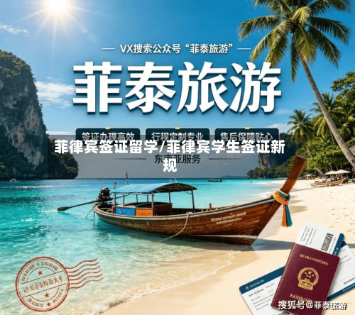 菲律宾签证留学/菲律宾学生签证新规