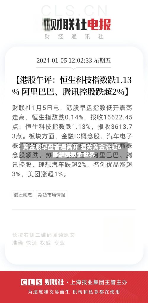 黄金股早盘普遍高开 潼关黄金涨超6%中国黄金世界涨超3%-第1张图片