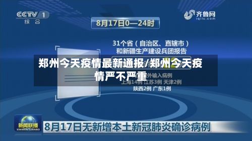 郑州今天疫情最新通报/郑州今天疫情严不严重-第2张图片