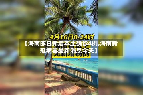 【海南昨日新增本土确诊4例,海南新冠病毒最新消息今天】