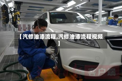 【汽修油漆流程,汽修油漆流程视频】