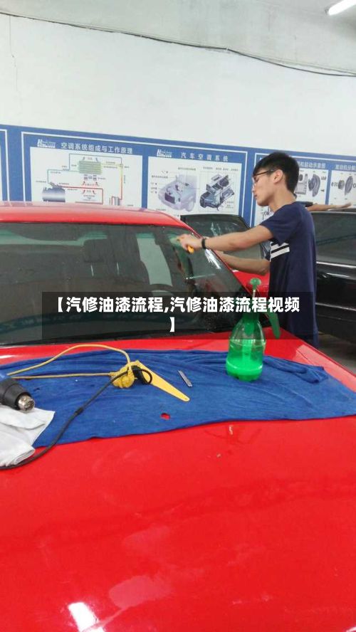 【汽修油漆流程,汽修油漆流程视频】-第2张图片