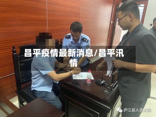 昌平疫情最新消息/昌平汛情