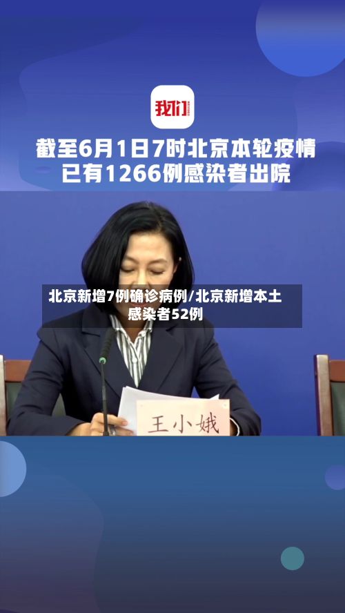 北京新增7例确诊病例/北京新增本土感染者52例-第3张图片