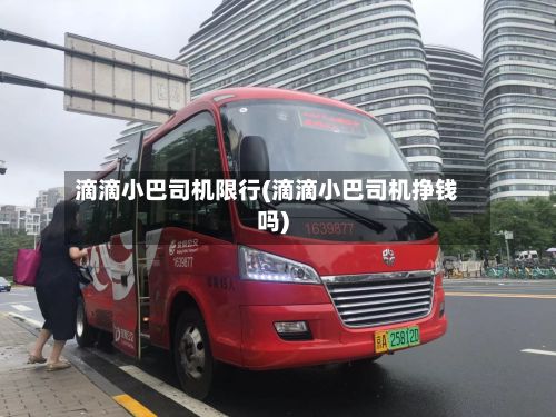 滴滴小巴司机限行(滴滴小巴司机挣钱吗)
