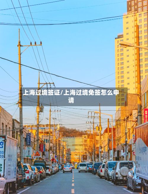 上海过境签证/上海过境免签怎么申请