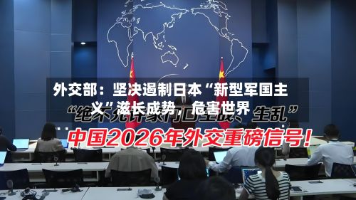 外交部：坚决遏制日本“新型军国主义	”滋长成势，危害世界-第2张图片