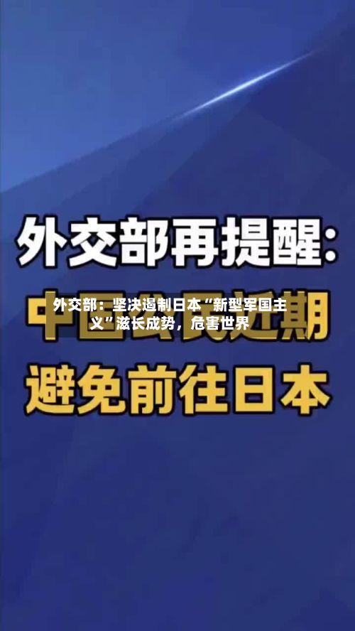 外交部：坚决遏制日本“新型军国主义”滋长成势，危害世界-第3张图片