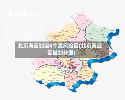 北京海淀划定4个高风险区(北京海淀区域划分图)