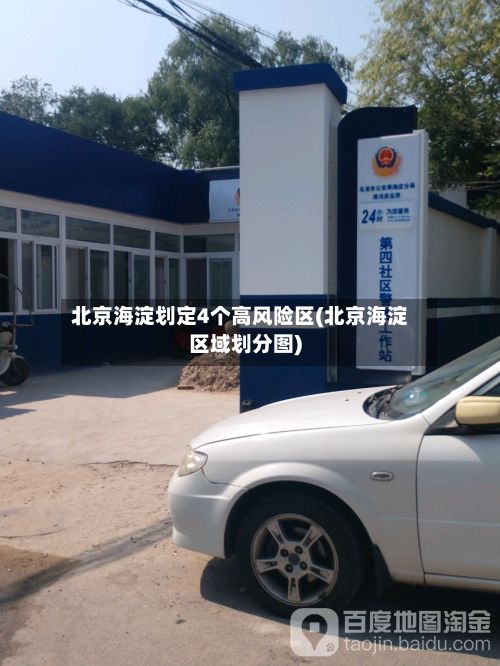 北京海淀划定4个高风险区(北京海淀区域划分图)-第3张图片