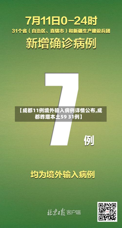 【成都11例境外输入病例详情公布,成都昨增本土59 31例】-第2张图片