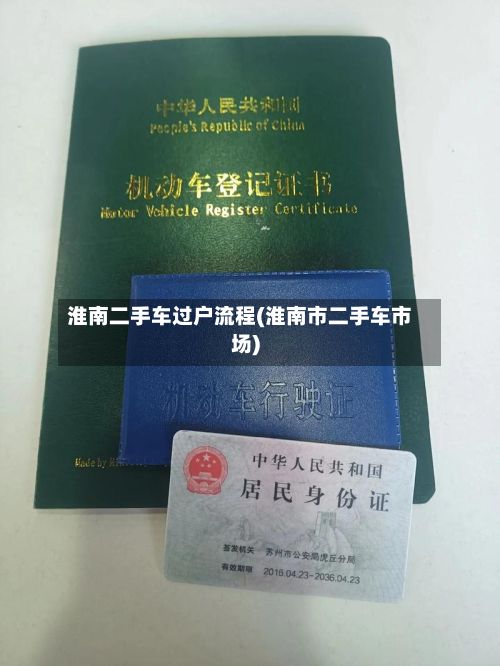 淮南二手车过户流程(淮南市二手车市场)-第2张图片