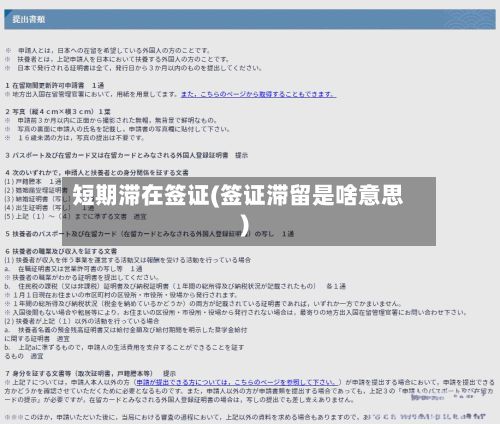 短期滞在签证(签证滞留是啥意思)