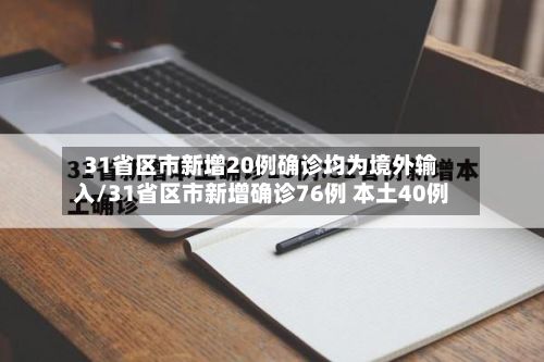 31省区市新增20例确诊均为境外输入/31省区市新增确诊76例 本土40例-第2张图片