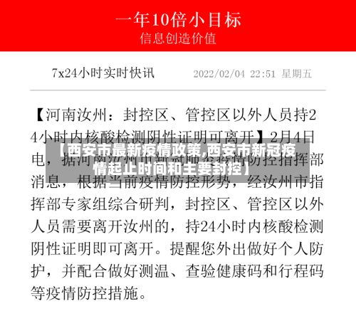 【西安市最新疫情政策,西安市新冠疫情起止时间和主要封控】