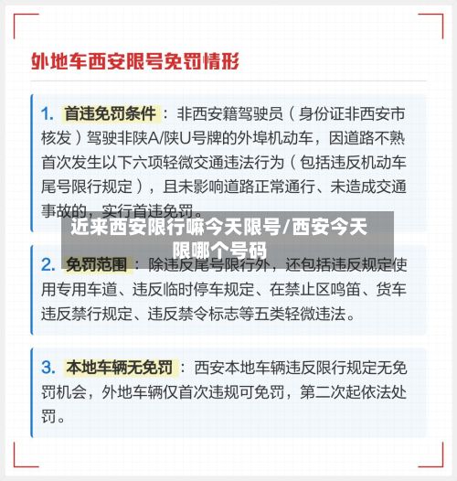 近来西安限行嘛今天限号/西安今天限哪个号码-第2张图片