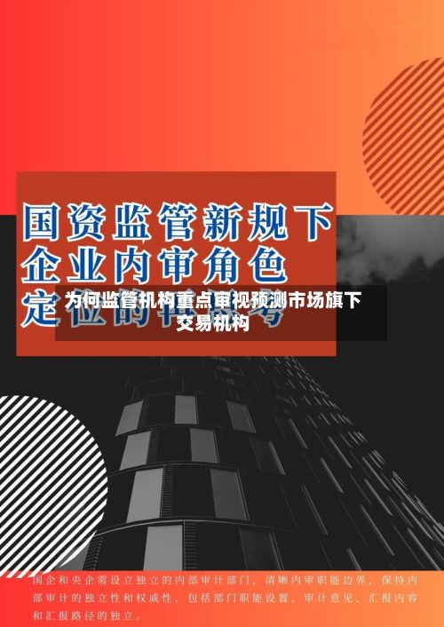 为何监管机构重点审视预测市场旗下交易机构