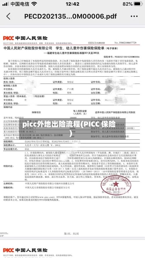 picc外地出险流程(PICC 保险)-第2张图片