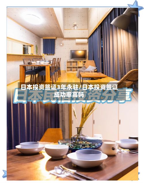 日本投资签证3年永驻/日本投资签证成功率高吗-第2张图片