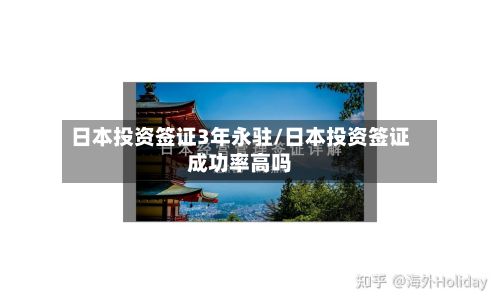 日本投资签证3年永驻/日本投资签证成功率高吗
